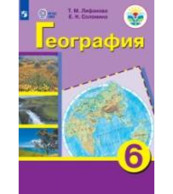 География. 6 класс. Учебник - Лифанова Т. М., Соломина Е. Н.