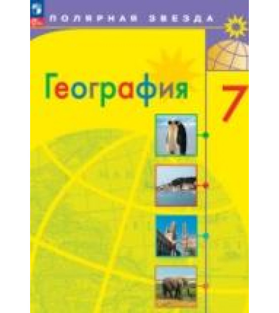 География. 7 класс - Алексеев А.И., Николина В.В., Липкина Е.К. и др.