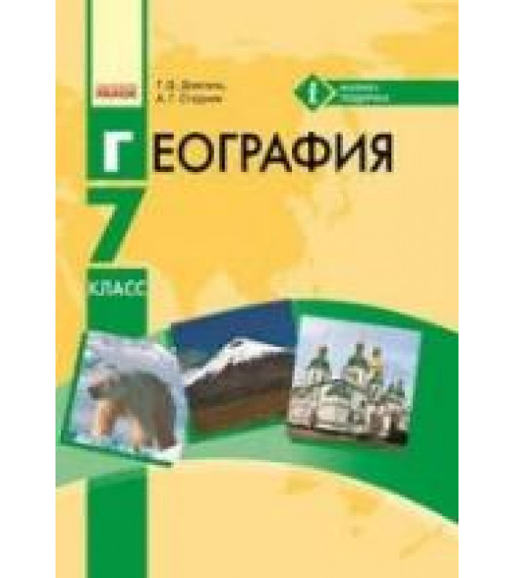 География. 7 класс - Довгань Г.Д., Стадник А.Г.