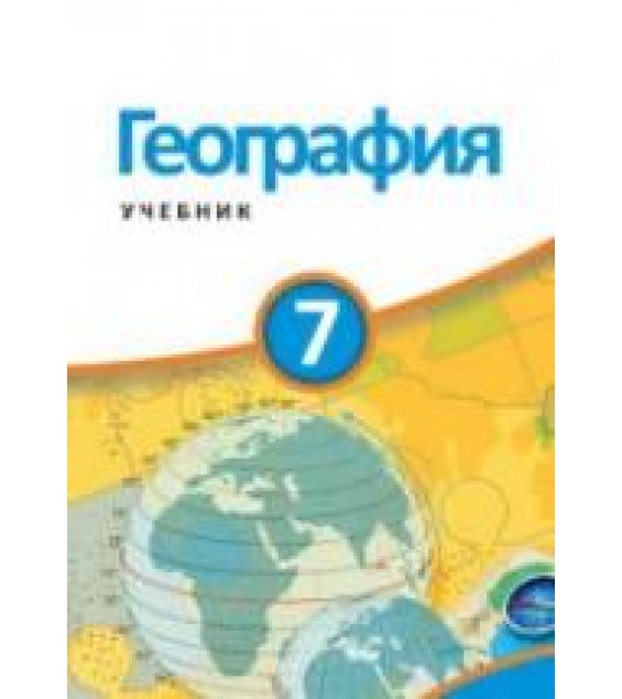 География. 7 класс - Гарибов Я., Сейфуллаева Н. и др.