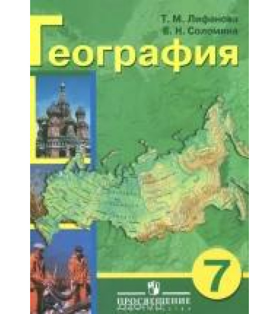 География. 7 класс. Лифанова Т.М., Соломина Е.Н.