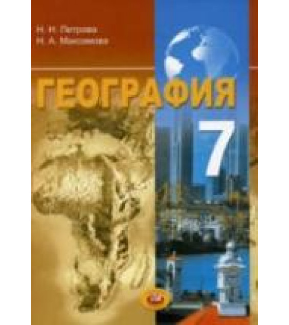 География. 7 класс. Материки и страны - Петрова Н.Н., Максимова Н.А.