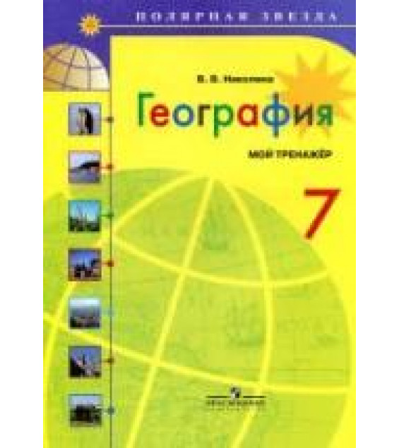 География. 7 класс. Мой тренажёр - Николина В.В.