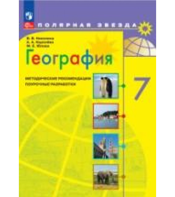 География. 7 класс. Поурочные разработки. (сер. 