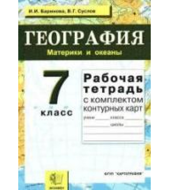 География. 7 класс. Рабочая тетрадь - Баринова И.И., Суслов В.Г.