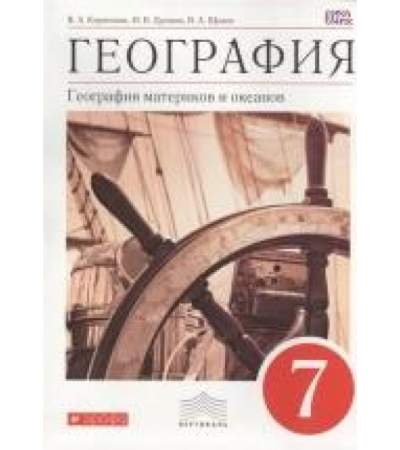 География. 7 класс. Учебник - Коринская, Душина, Щенев