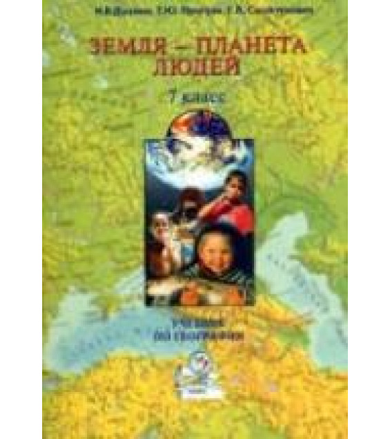 География. 7 класс. Земля - планета людей - Душина И.В., Притула Т.Ю., Смоктунович Т.Л.