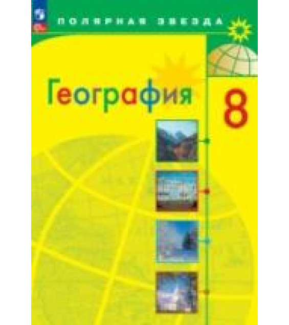 География. 8 класс - Алексеев А.И. и др.