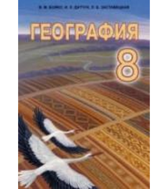 География. 8 класс - Бойко В.М. и др.