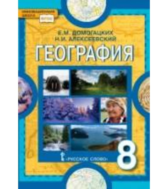География. 8 класс - Домогацких Е.М., Алексеевский Н.И.