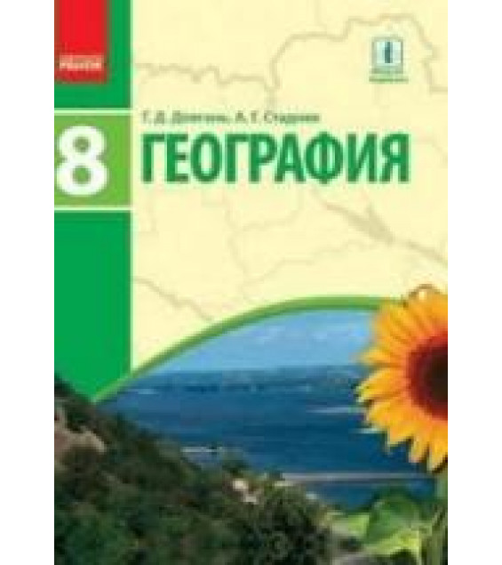 География. 8 класс - Довгань Г.Д., Стадник А.Г.