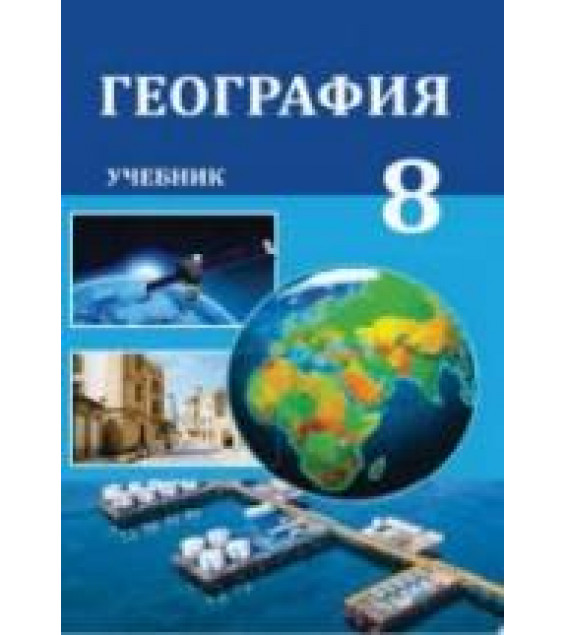 География. 8 класс - Эминов З., Самедов Г. и др.