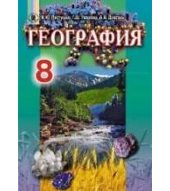 География. 8 класс - Пестушко В.Ю. и др.