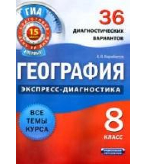 География. 8 класс. 36 диагностических вариантов - Барабанов В.В.