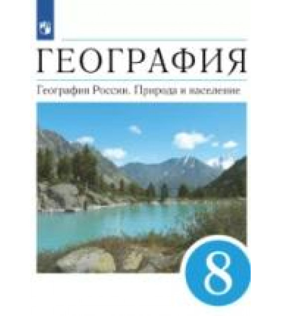 География. 8 класс. География России. Природа и население. Учебник - Алексеев А.И., Низовцев В.А., Ким Э.В. и др.; под ред. Алексеева А.И.