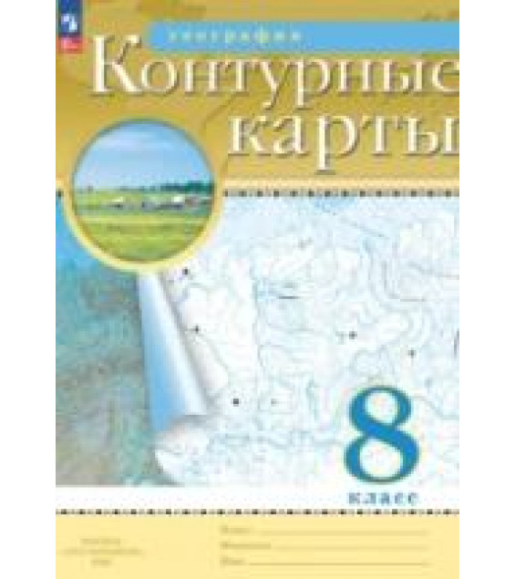 География. 8 класс. Контурные карты.