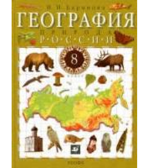 География. 8 класс. Поурочные планы по учебникам - Раковской Э.М. и Баринова И.И.