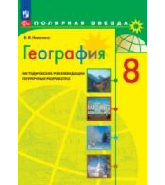 География. 8 класс. Поурочные разработки. (сер. 