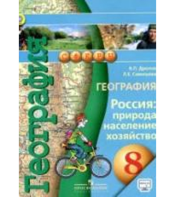 География. 8 класс. Россия: природа, население, хозяйство - Дронов В.П., Савельева Л.Е.