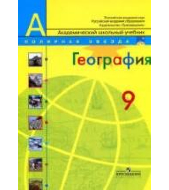География. 9 класс - Алексеев А.И. и др. (2014)