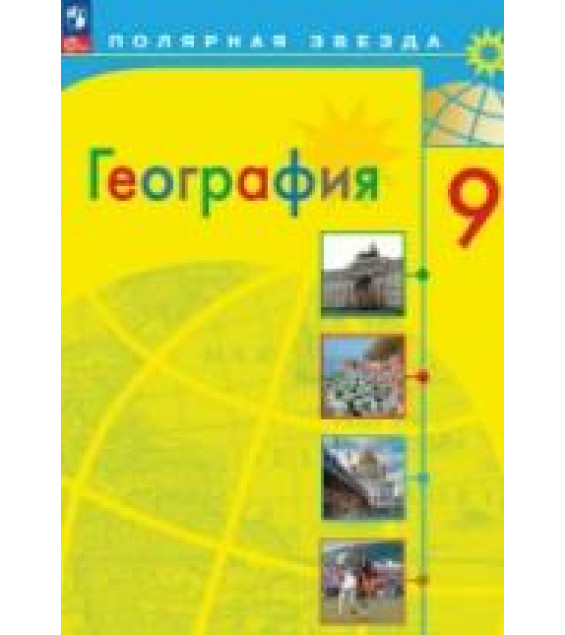 География. 9 класс - Алексеев А.И. и др.