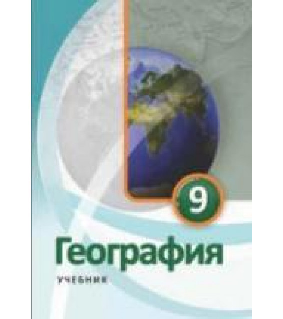 География. 9 класс - Ализаде Э, Сейфуллаева Н. и др.