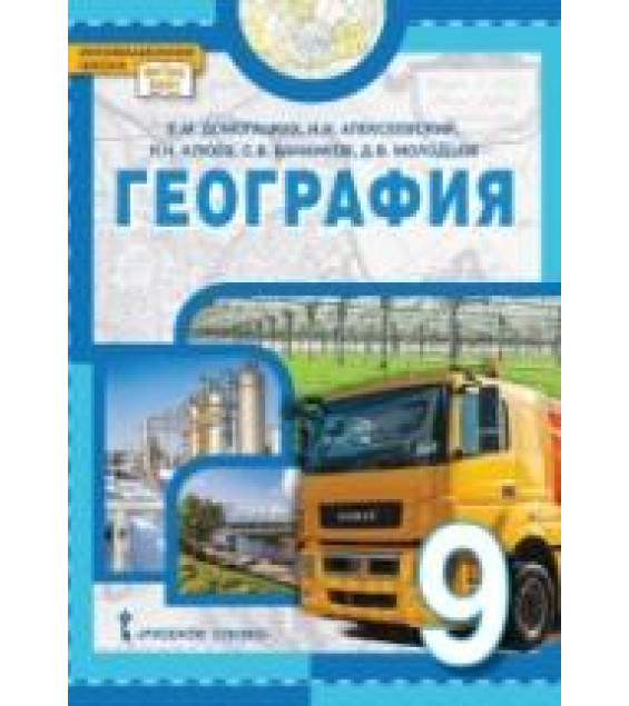 География. 9 класс - Домогацких Е.М., Алексеевский Н.И., Клюев Н.Н. и др.