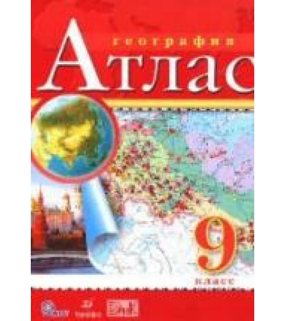 География. 9 класс. Атлас.