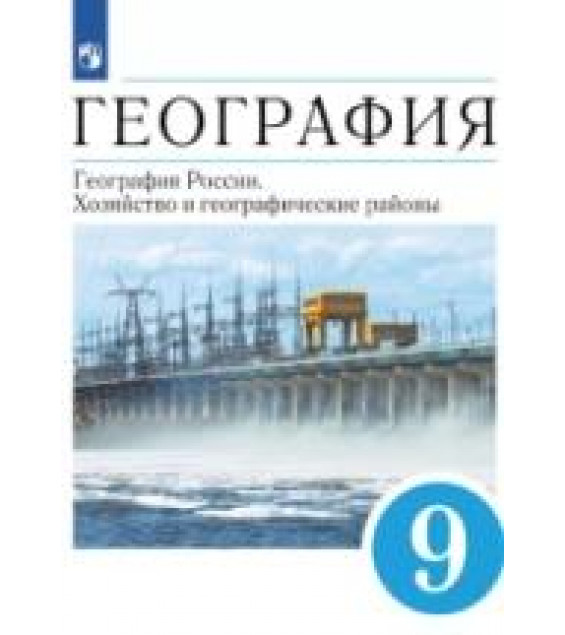 География. 9 класс. География России. Хозяйство и географические районы - Алексеев А.И.,Низовцев В.А.,Ким Э.В. и др.;под ред. Алексеева А.И.
