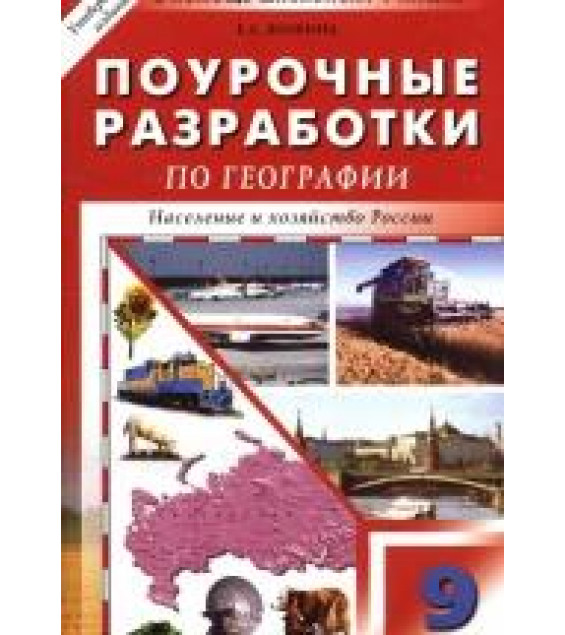 География. 9 класс. Поурочные планы к учебникам - Дронова и Алексеева.