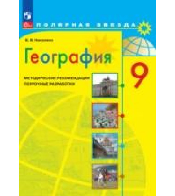 География. 9 класс. Поурочные разработки. (сер. 