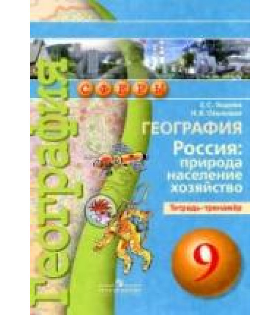 География. 9 класс. Россия: природа, население, хозяйство. Тетрадь-тренажёр - Ходова Е.С., Ольховская Н.В.