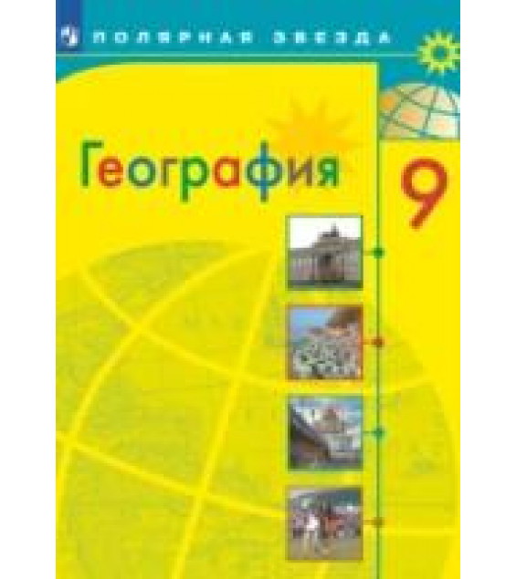 География. 9 класс. Учебник - Алексеев А.И., Николина В.В., Липкина Е.К. и др.