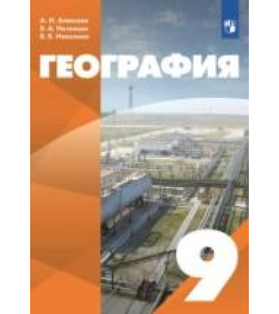 География. 9 класс. Учебник - Алексеев А.И., Низовцев В.А., Николина В.В.