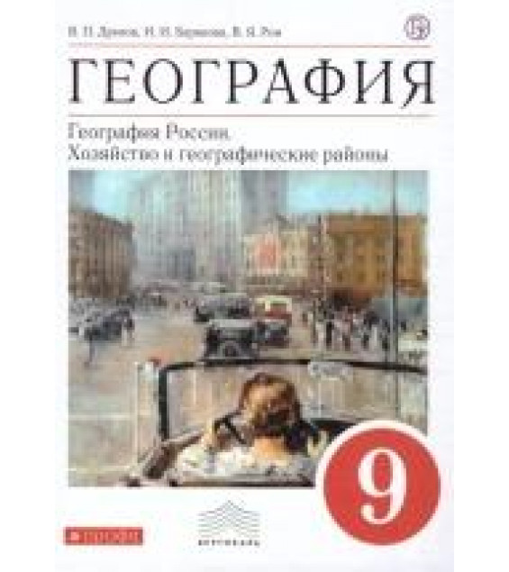 География. 9 класс. Учебник - Дронов, Баринова, Ром