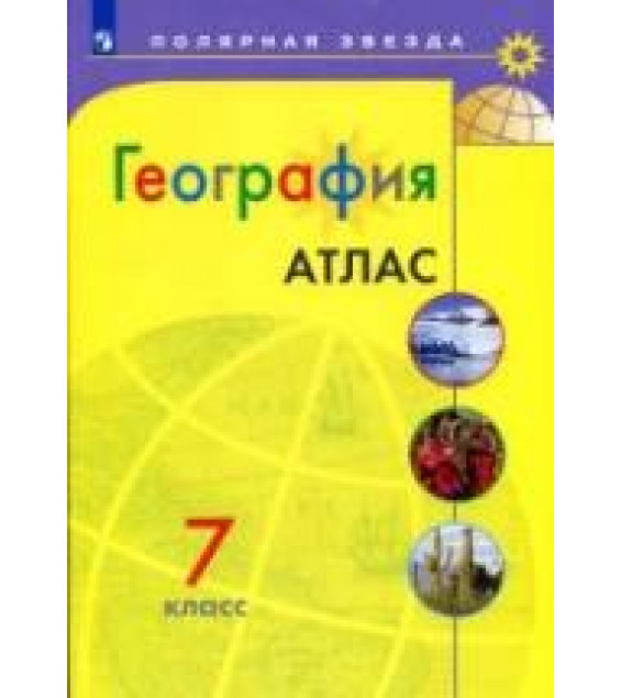 География. Атлас. 7 класс. (