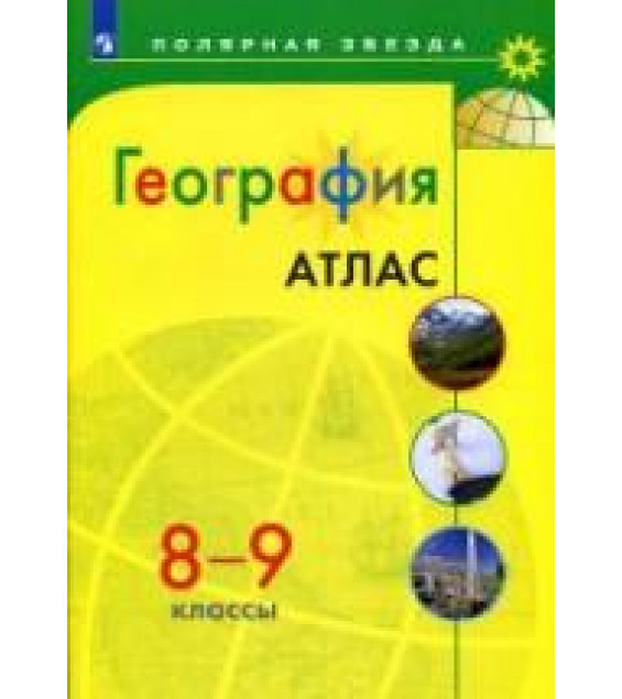 География. Атлас. 8-9 классы. (