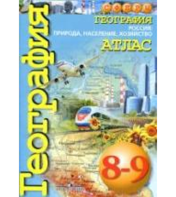 География. Атлас. 8-9 классы. Россия: природа, население, хозяйство (