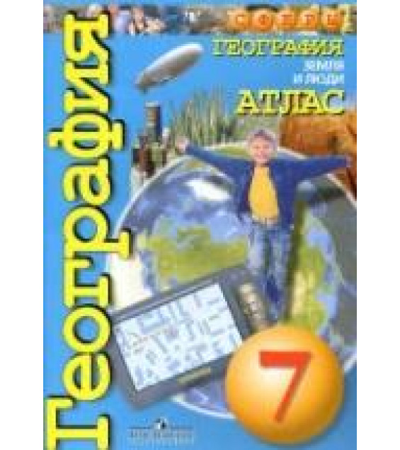 География. Атлас. Земля и люди. 7 класс - Савельева Л.Е. и др.