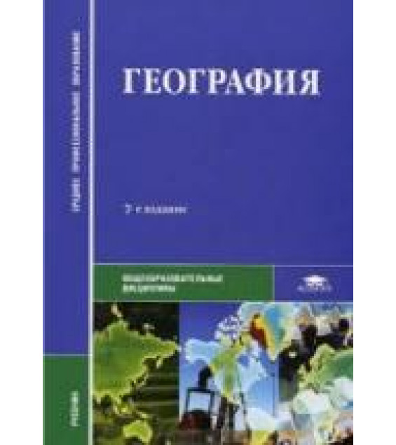 География. Баранчиков Е.В., Горохов С.А. и др.