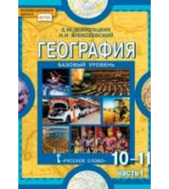 География. Базовый уровень. Учебник для 10-11 кл. В 2 ч. - Домогацких Е.М., Алексеевский Н.И.