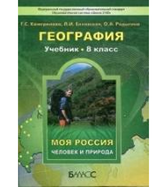 География. Человек и природа. 8 класс - Камерилова Г.С., Елховская Л.И., Родыгина О.А.