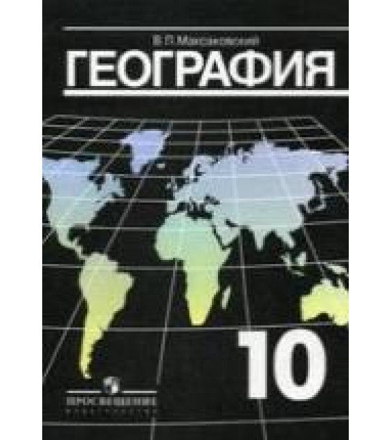 География. Экономическая и социальная география мира. Учебник для 10 кл - Максаковский В.П.