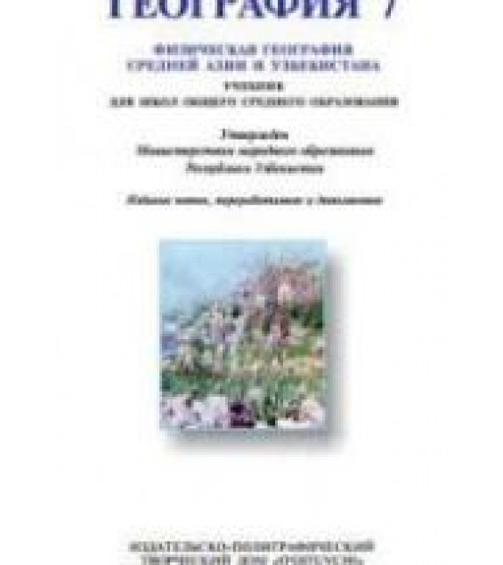 География. Физическая география Средней Азии и Узбекистана. 7 класс - Гулямов П. и др.