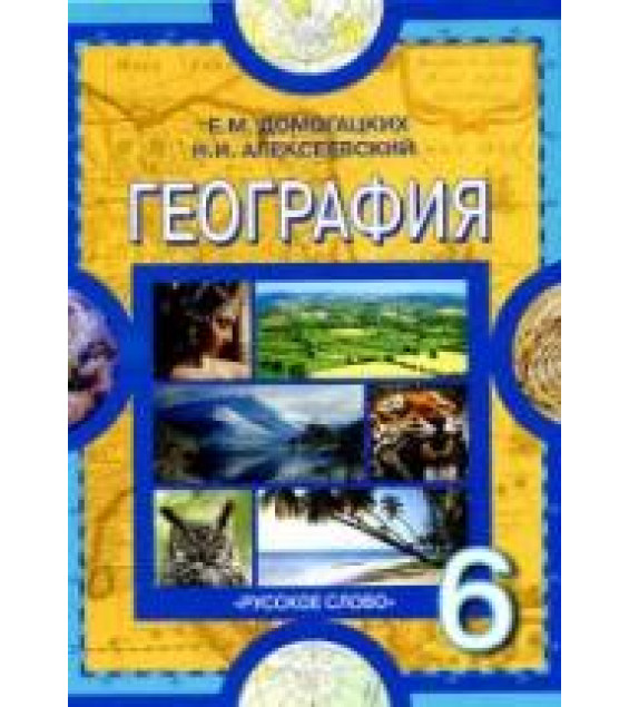 География. Физическая география. 6 класс - Домогацких Е.М., Алексеевский Н.И.
