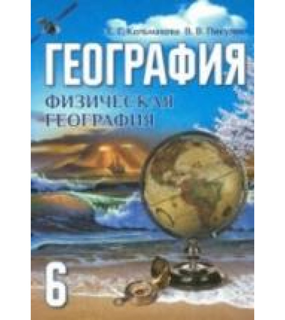 География. Физическая география. 6 класс - Кольмакова Е.Г., Пикулик В.В.