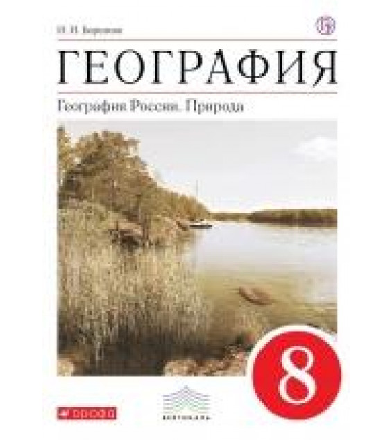 География. География России. Природа. 8 класс - И. И. Баринова.