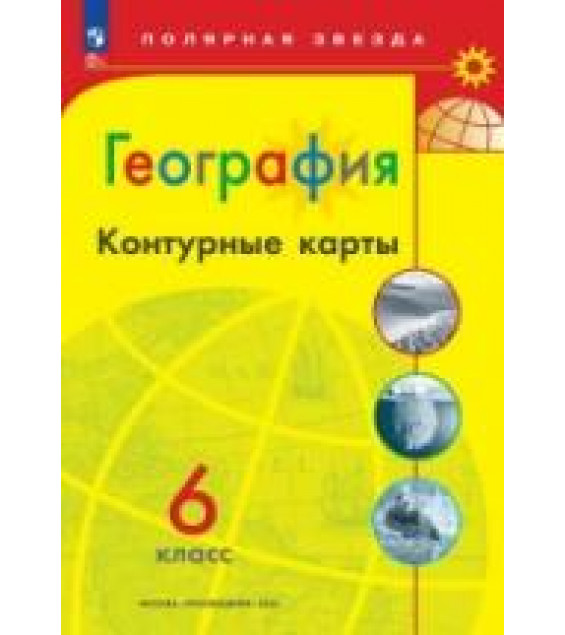 География. Контурные карты. 6 класс. (