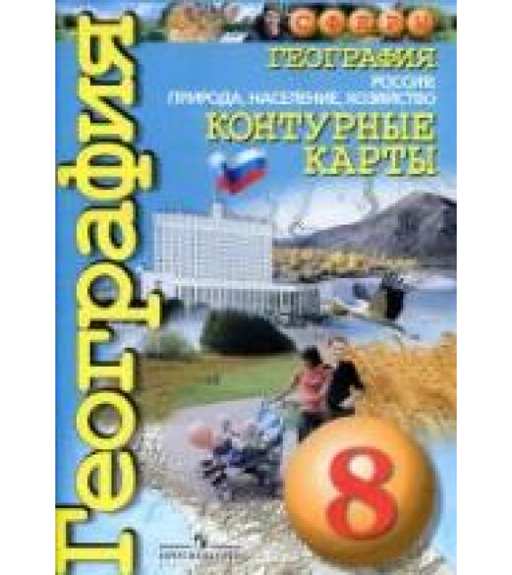 География. Контурные карты. 8 класс. Россия: природа, население, хозяйство (