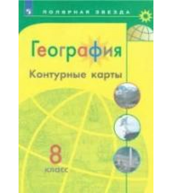 География. Контурные карты. 8 класс. Сер. 